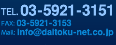 TEL. 03-5921-3151 FAX: 03-5921-3153 Mail: info@daitoku-net.co.jp